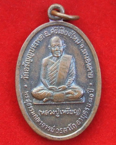 เหรียญ ล.ป.เหรียญ วัดอรัญญบรรพต หนองคาย รุ่นอายุ 80 ปี พ.ศ.2535 จำนวน 3 เหรียญ สภาพสวย