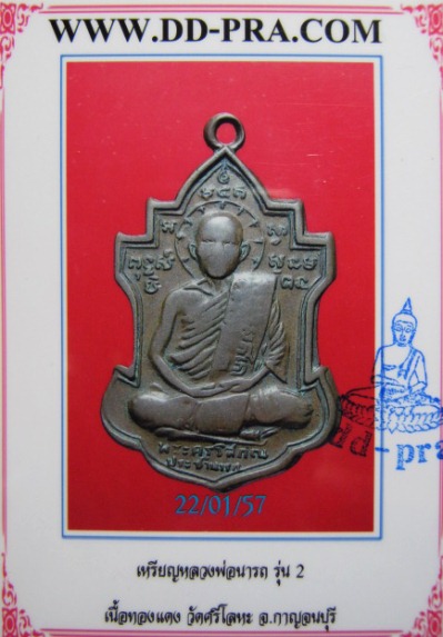 เหรียญหลวงพ่อนารถ รุ่นสอง ปี2511 วัดศรีโลหะราษฎร์บำรุง จ.กาญจนบุรี