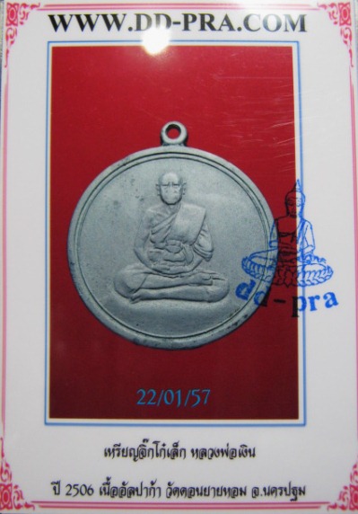 เหรียญจิ๋กโก้เล็กหลวงพ่อเงิน ปี06 เนื้ออัลปาก้า วัดดอนยายหอม จ.นครปฐม ราคาเบา ๆ