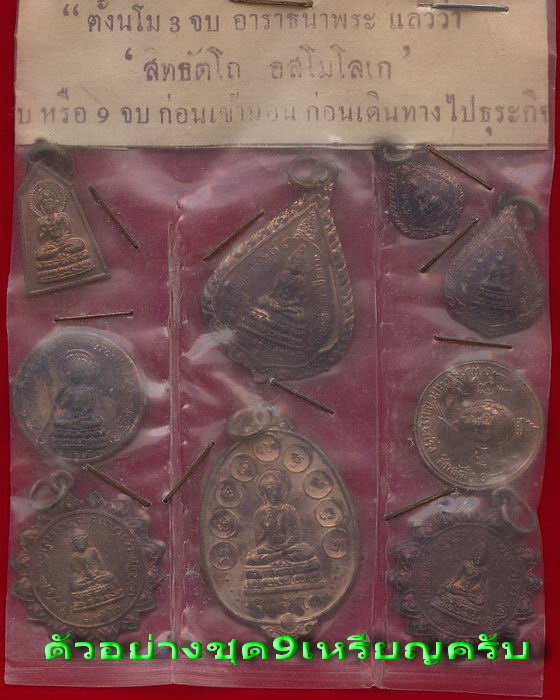 เหรียญสิทธัตโถ ปี12 สมเด็จพระสังฆราชญาโณทัย พิธีใหญ่(อ่านรายละเอียด)..เริ่ม20บาท.(27/01/57-132)