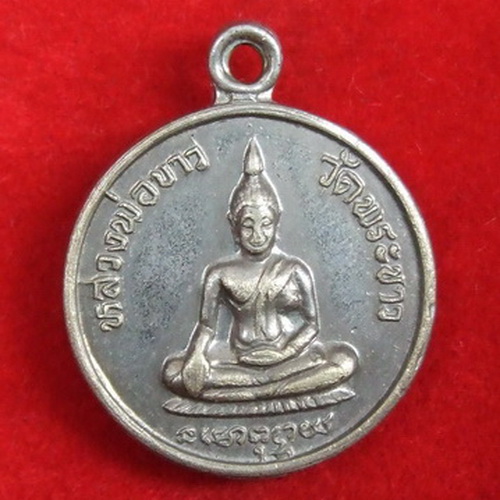 เหรียญ ล.ป.ทิม วัดพระขาว อยุธยา รุ่น 2 ปี 2519 กลมเล็ก เนื้ออัลปาก้าชุบนิกเกิ้ล จำนวน 3 เหรียญ