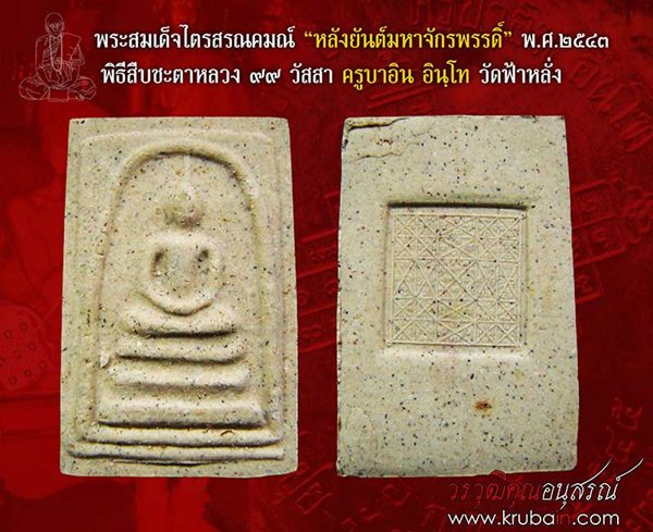 สมเด็จไตรสรณคมน์ หลวงปู่หมุน ครูบาอิน หลวงปู่ทองดำ ครูบาชัยวงษา อธิษฐานจิต +++ เคาะเดียว
