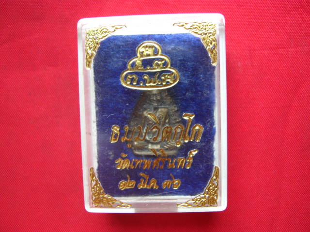 เหรียญหล่อรูปเหมือนใบโพธิ์ เจ้าคุณนรฯ วัดเทพศิรินทร์ กทม. ปี 2536 เนื้อนวะ