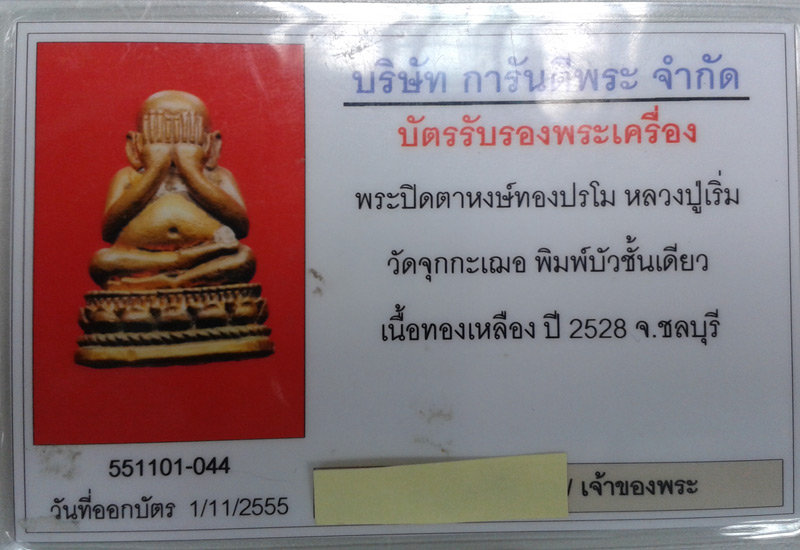 ปิดตาทองลำอู่ บัวชั้นเดียว หลวงพ่อเริ่มวัดจุกกระเฌอ