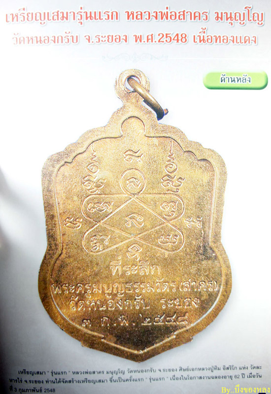 เหรียญเสมารุ่นแรกหลวงพ่อสาคร มนุญโญ วัดหนองกรับ จ.ระยอง ปี2548