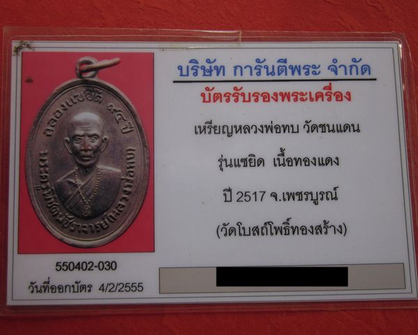 หลวงพ่อทบ วัดชนแดน รุ่นแซยิด ปี17