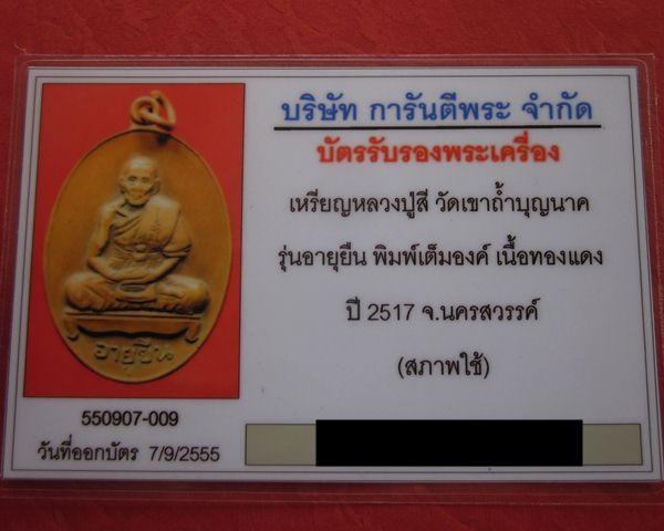 เหรียญปู่สี วัดเขาถ้ำบุญนาค รุ่นอายุยืน