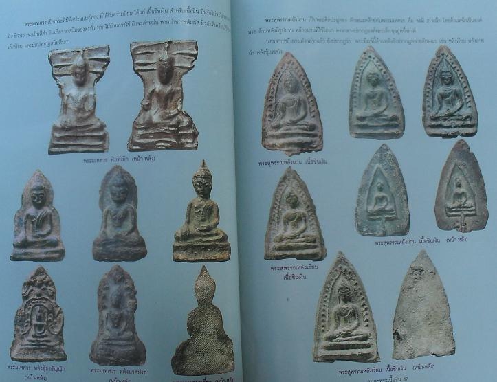 หนังสืออมตะพระเนื้อชิน รวมสุดยอดพระเนื้อชินยอดนิยมเคาะเดียว