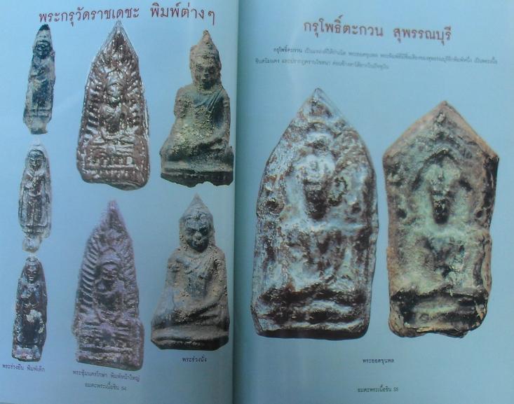 หนังสืออมตะพระเนื้อชิน รวมสุดยอดพระเนื้อชินยอดนิยมเคาะเดียว