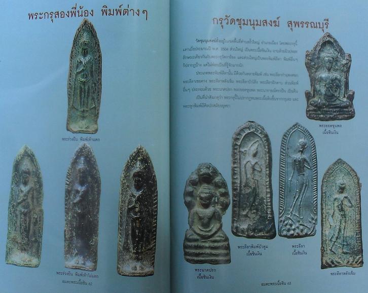 หนังสืออมตะพระเนื้อชิน รวมสุดยอดพระเนื้อชินยอดนิยมเคาะเดียว