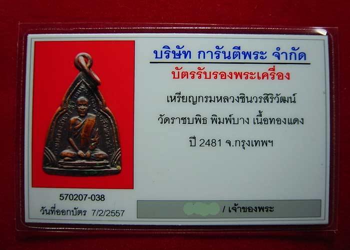 กรมหลวงชินวรสิริวัฒน์ วัดราชบพิธ ปี2481 (พร้อมบัตรรับรอง)