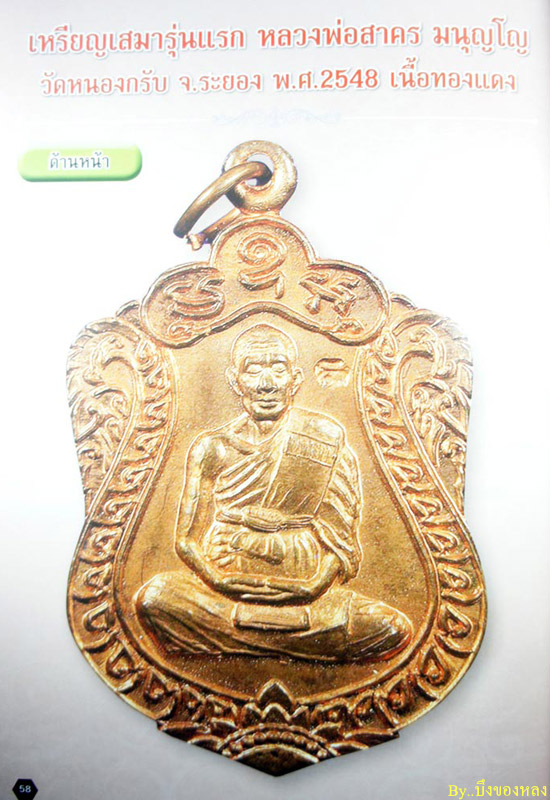 เหรียญเสมารุ่นแรกหลวงพ่อสาคร มนุญโญ วัดหนองกรับ จ.ระยอง ปี2548