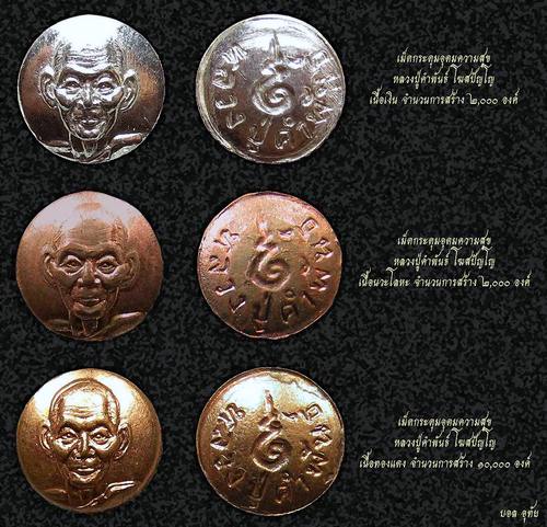 เม็ดกระดุมอุดมความสุข หลวงปู่คำพันธ์ โฆสปัญโญ จัดมาให้ 2 เม็ดเลย