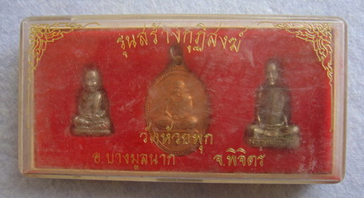 รุ่นสร้างกุฎิสงฆ์  วัดห้วยพุก  อ.บางมูลนาก  จ.พิจิตร