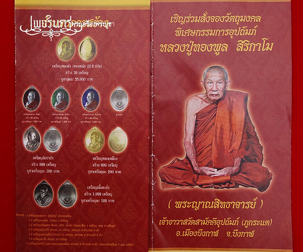 +++ เหรียญพิเศษกรรมการอุปถัมภ์หลวงปู่ทองพูล สิริกาโม วัดสามัคคีอุปถัมภ์ เนื้อเงินลงยา +++