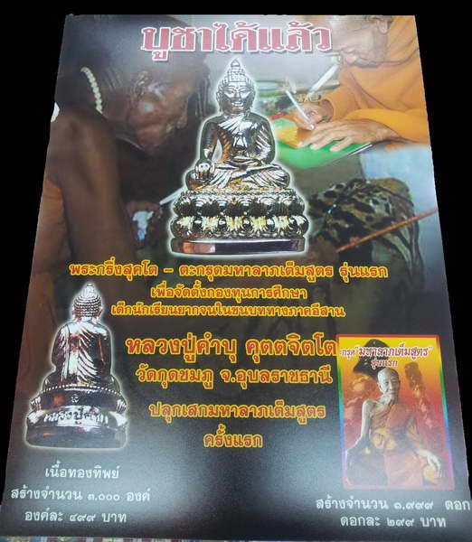 พระกริ่งสุคโต หลวงปู่คำบุ วัดกุดชมภู เนื้อทองทิพย์ ก้นทองแดง หมายเลข ๑๕๔๘ พร้อมกล่อง