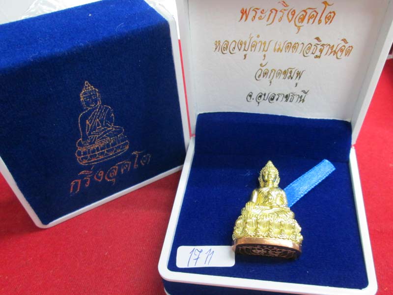 พระกริ่งสุคโต หลวงปู่คำบุ เนื้อทองเหลืองก้นทองแดง