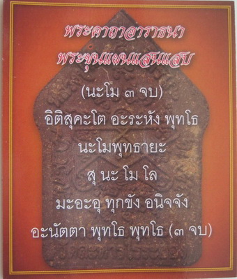 พระขุนแผนแสนแสบ หลวงปู่ทิม วัดละหารไร่ พิมพ์ใหญ่ เนื้อดำ พร้อมบัตรรับรอง