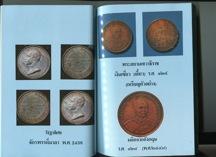 หนังสือ เหรียญสี่แผ่นดิน สมัยรัชกาลที่ 4 - 5 - 6 - 7 โดย ภราดร รัตนกุล