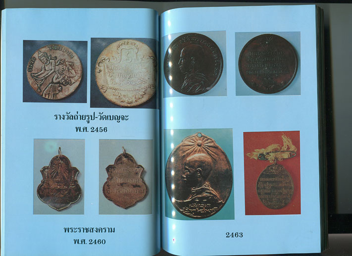 หนังสือ เหรียญสี่แผ่นดิน สมัยรัชกาลที่ 4 - 5 - 6 - 7 โดย ภราดร รัตนกุล