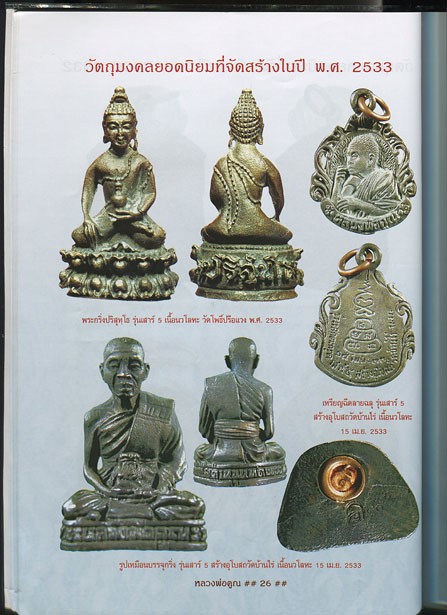 หนังสือ พระเครื่องหลวงพ่อคูณ วัดบ้านไร่ รุ่นยอดนิยม