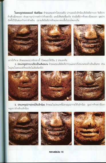 หนังสือ เคล็ดลับการศึกษาวัตถุมงคล หลวงพ่อเงิน วัดบางคลาน จ.พิจิตร (ฉบับปรับปรุงใหม่)
