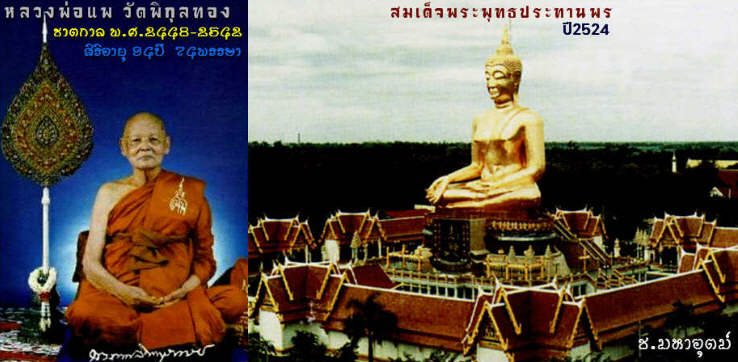 พระผงน้ำมัน หลวงพ่อแพ วัดพิกุลทอง สิงห์บุรี ปี2524 เคาะแรก **