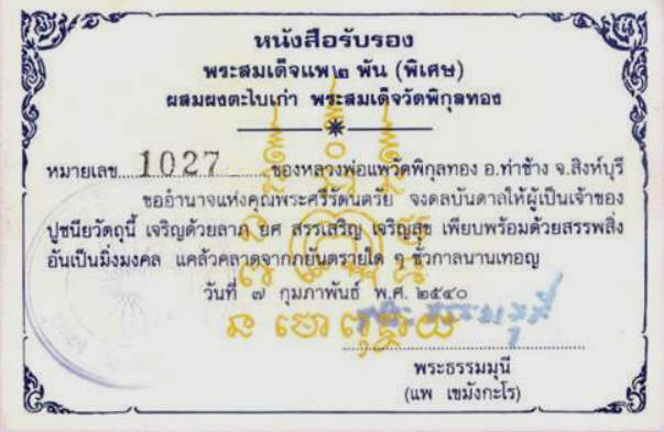 สมเด็จแพ2พัน รุ่น2 หลวงพ่อแพ วัดพิกุลทอง สิงห์บุรี ทันยุคปี40 กล่องเดิม เคาะแรก **