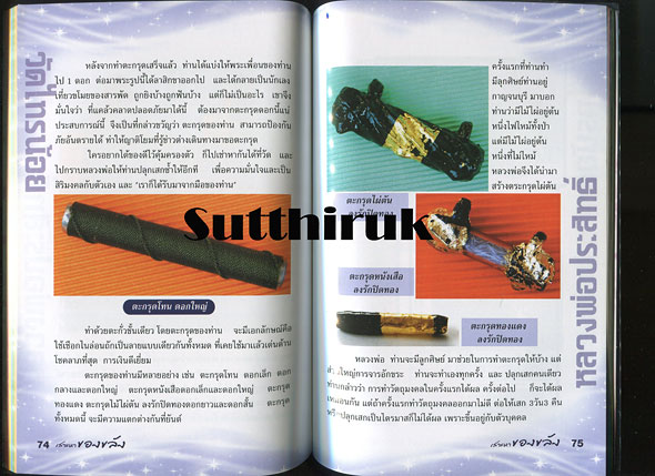 หนังสือ เสาะหา ของขลัง จากพระเกจิอาจารย์ชื่อดัง