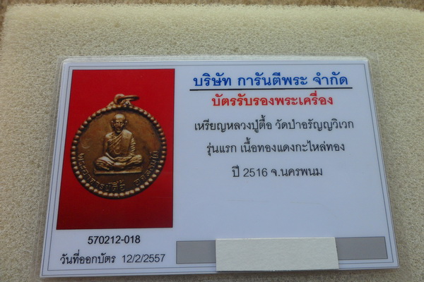 เหรียญรุ่นแรกหลวงปู่ตื้อ ปี16 กะหลั่ยทองเดิมๆสวยๆครับ
