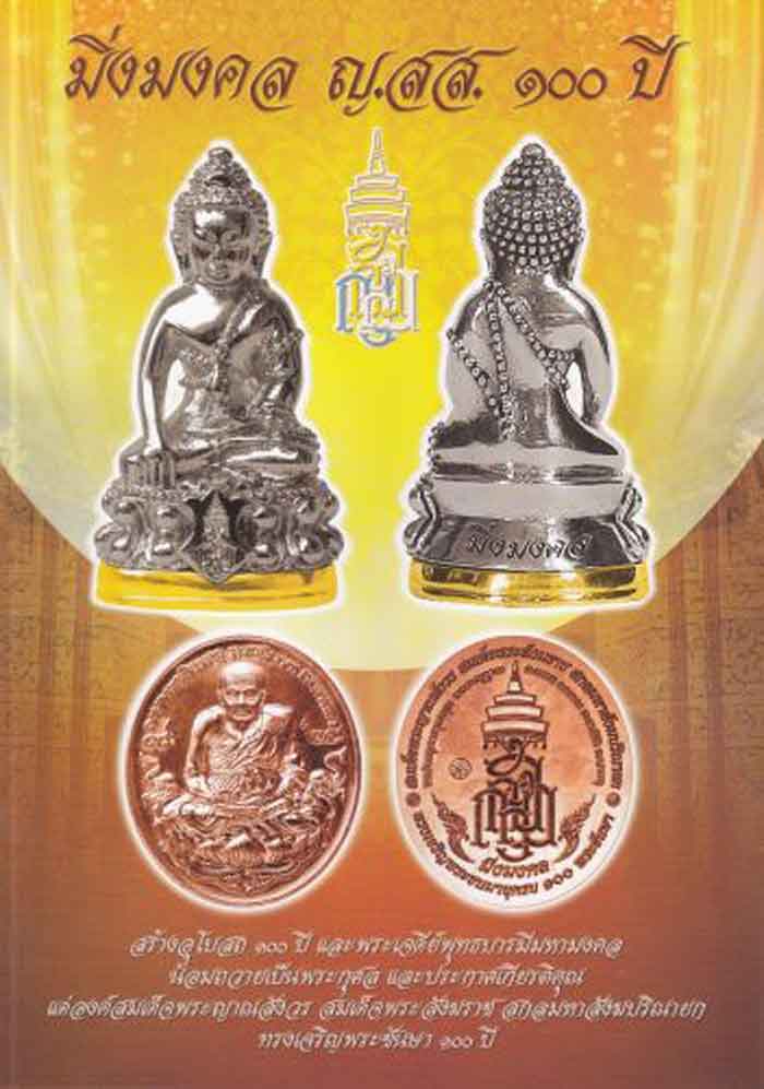 (((วัดใจเคาะเดียว ๑๐ บาท))) หลวงพ่อทวดเหยียบน้ำทะเลจืด (ลงยา) ในวโรกาส สมเด็จพระสังฆราช ...