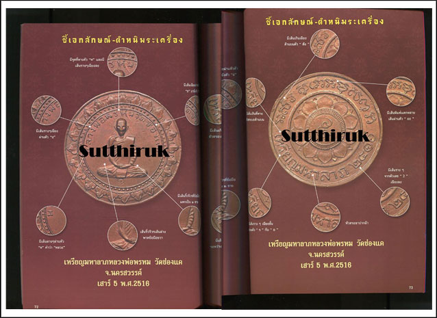 หนังสือ 108 เอกลักษณ์ ตำหนิพระ เล่มที่ 1