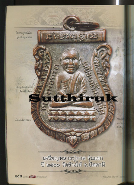 หนังสือ พระเครื่องอมตะ เถราจารย์สองยุค สมเด็จวัดระฆัง - หลวงปู่ทวด วัดช้างให้
