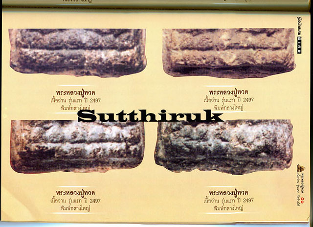 หนังสือ พระหลวงปู่ทวด เนื้อว่าน รุ่นแรก วัดช้างไห้ ดูอย่างไรว่าแท้