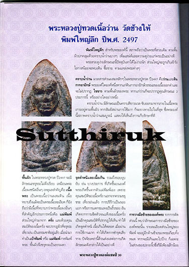 หนังสือ พระหลวงปู่ทวด องค์แชมป์ เล่ม1 (ชึ้จุดลับ-ตำหนิพิมพ์ เนื้อว่าน ปี 2497)