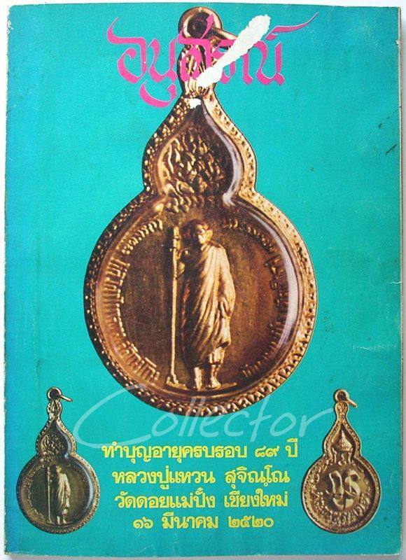 หนังสือ..พระประวัติ อภินิหาร พระเครื่อง + หนังสือ..อนุสรณ์ (((หลวงปู่แหวน สุจิณฺโณ วัดดอยแม่ปั๋ง)))