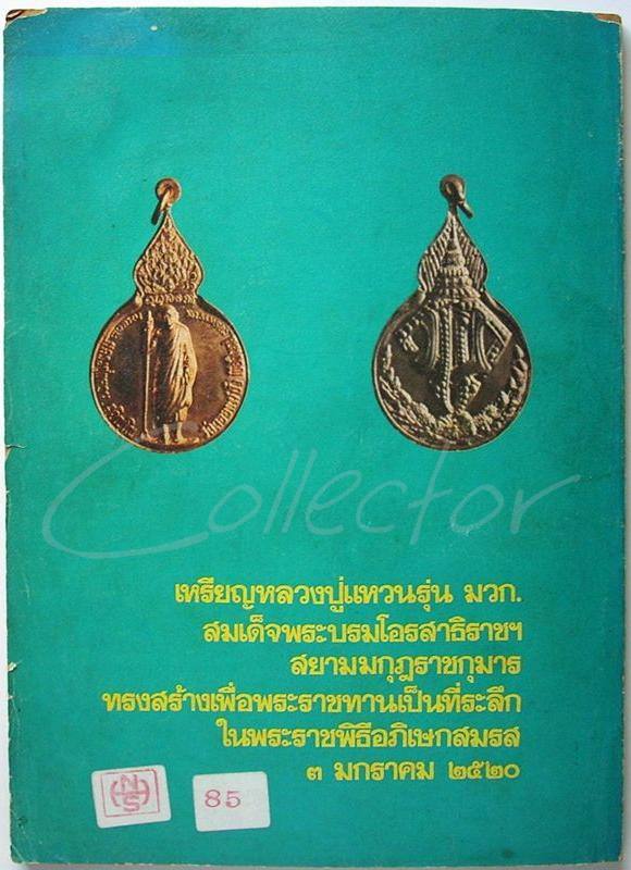 หนังสือ..พระประวัติ อภินิหาร พระเครื่อง + หนังสือ..อนุสรณ์ (((หลวงปู่แหวน สุจิณฺโณ วัดดอยแม่ปั๋ง)))