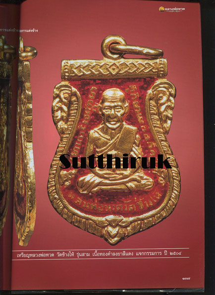 หนังสือ พระเครื่องเมืองพุทธ ฉบับพิเศษ หลวงพ่อทวด วัดช้างให้ จ.ปัตตานี เล่ม 5