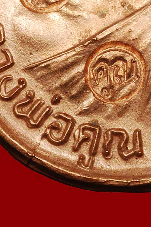 เหรียญรับเสด็จ หลวงพ่อคูณ ( นิยม อ แตก ) วัดบ้านไร่ นครราชสีมา
