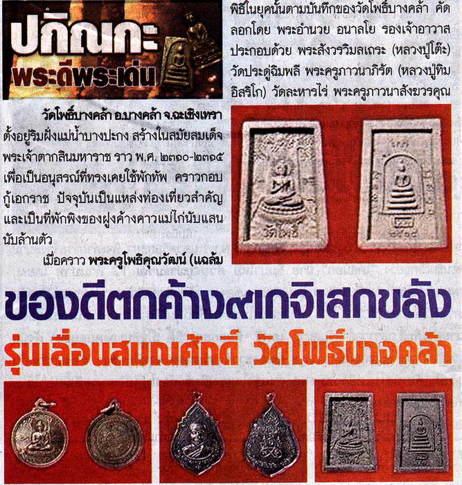 เหรียญหลวงพ่อต่วน วัดโพธิ์บางคล้า ปี18(หลวงปู่โต๊ะ/หลวงปู่ทิมเสก)เริ่ม20บาท.(08/03/57-25)