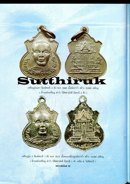 หนังสือ อมตวัตถุมงคลยอดนิยม หลวงพ่อโอด วัดจันเสน จ.นครสวรรค์
