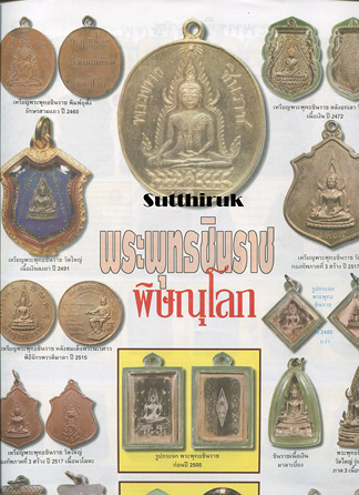 หนังสือ ดัชนีพระ สุดยอดพระเครื่อง พระพุทธชินราชอินโดจีนและพระเครื่องชินราชทั่วไทย