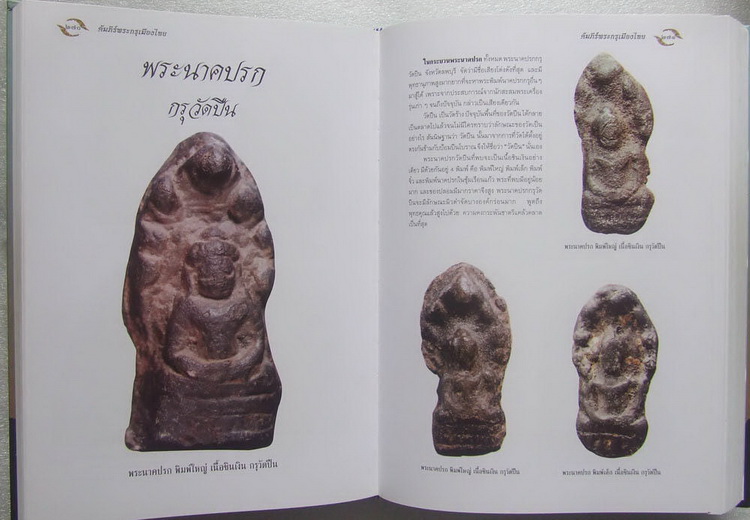 หนังสืออมตพระกรุ อันล้ำค่าของไทย (ของคุณต้อย เมืองนนท์) เคาะเดียวครับ