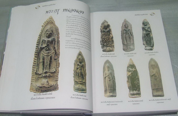 หนังสืออมตพระกรุ อันล้ำค่าของไทย (ของคุณต้อย เมืองนนท์) เคาะเดียวครับ