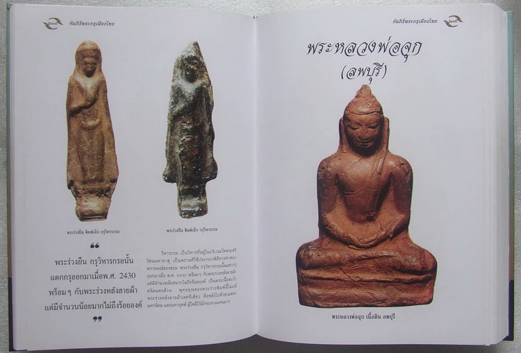 หนังสืออมตพระกรุ อันล้ำค่าของไทย (ของคุณต้อย เมืองนนท์) เคาะเดียวครับ