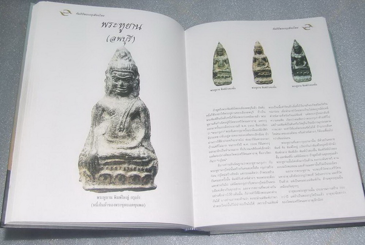 หนังสืออมตพระกรุ อันล้ำค่าของไทย (ของคุณต้อย เมืองนนท์) เคาะเดียวครับ