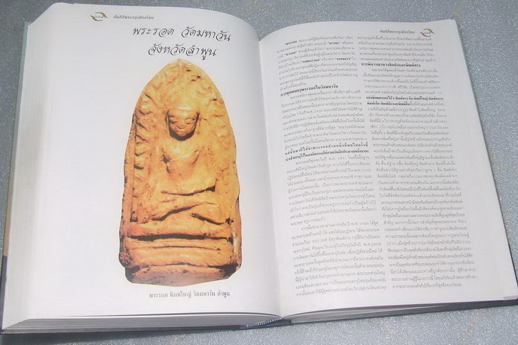 หนังสืออมตพระกรุ อันล้ำค่าของไทย (ของคุณต้อย เมืองนนท์) เคาะเดียวครับ