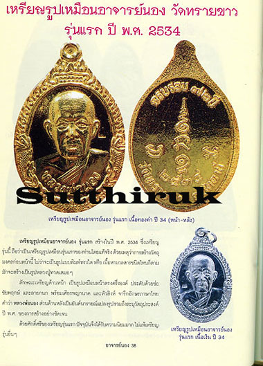 หนังสือ ประวัติและวัตถุมงคลยอดนิยม อาจารย์นอง วัดทรายขาว อ.โคกโพธิ์ จ.ปัตตานี