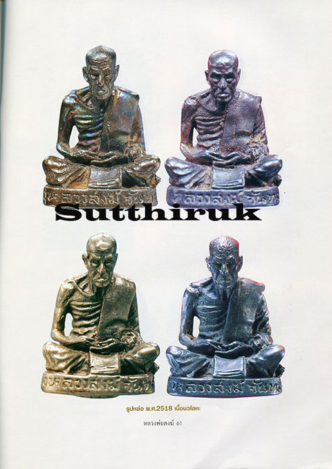 หนังสือ อมตวัตถุมงคลยอดนิยม หลวงพ่อสงฆ์ จันทสโร วัดเจ้าฟ้าศาลาลอย จ.ชุมพร