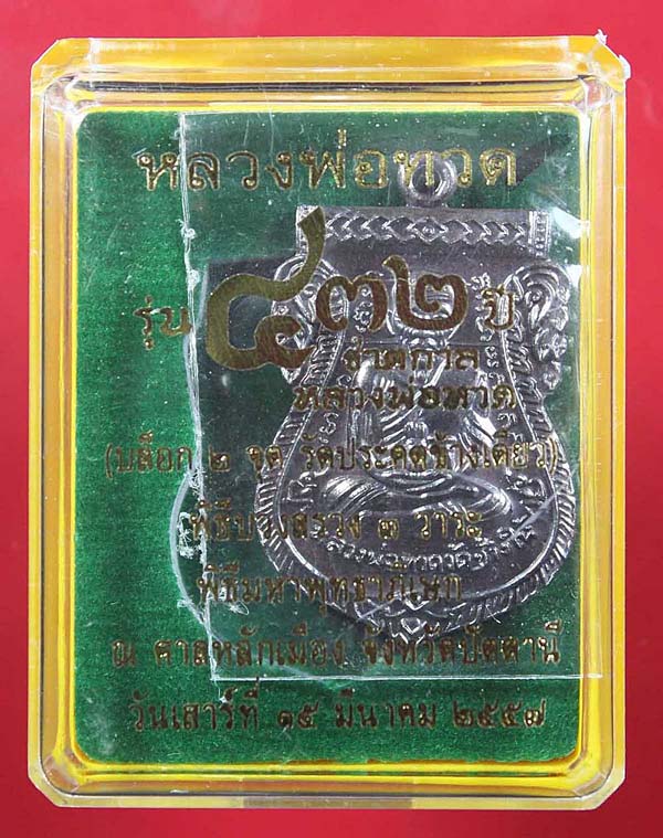 432 ปี ชาตกาล หลวงปู่ทวด เนื้อทองแดงรมดำ NO.3738 + No.3575